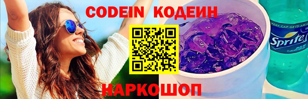 Кодеиновый сироп Lean Purple Drank Сальск